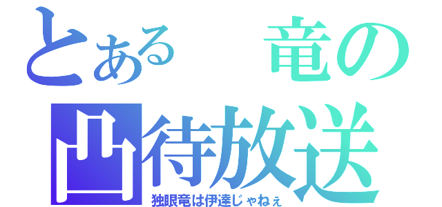 とある 竜の凸待放送（独眼竜は伊達じゃねぇ）