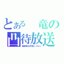 とある 竜の凸待放送（独眼竜は伊達じゃねぇ）