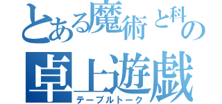 とある魔術と科学のの卓上遊戯（テーブルトーク）