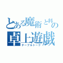 とある魔術と科学のの卓上遊戯（テーブルトーク）