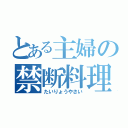 とある主婦の禁断料理（たいりょうやさい）