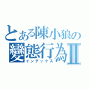 とある陳小狼の變態行為Ⅱ（インデックス）