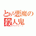 とある悪魔の殺人鬼（デスマシーン）