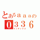 とあるａａａの０３３６（インデックス）