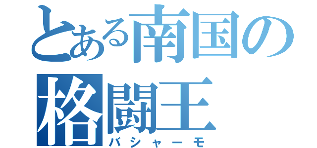 とある南国の格闘王（バシャーモ）