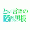 とある言語の交乱男根（Ｋｏｒａｎ Ｄａｎｋｏｎ ！）