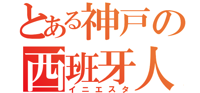 とある神戸の西班牙人（イニエスタ）