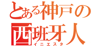 とある神戸の西班牙人（イニエスタ）