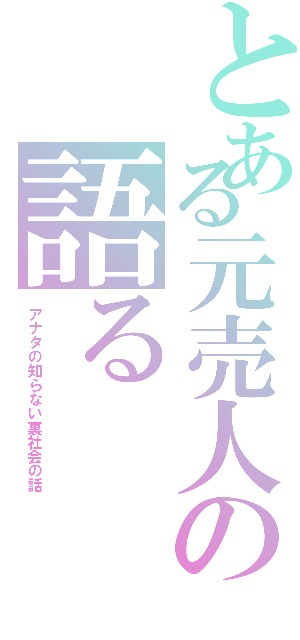 とある元売人の語る（アナタの知らない裏社会の話）