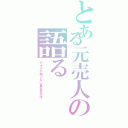 とある元売人の語る（アナタの知らない裏社会の話）