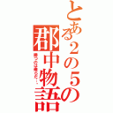 とある２の５の郡中物語（勝つのは俺らだ…‼）