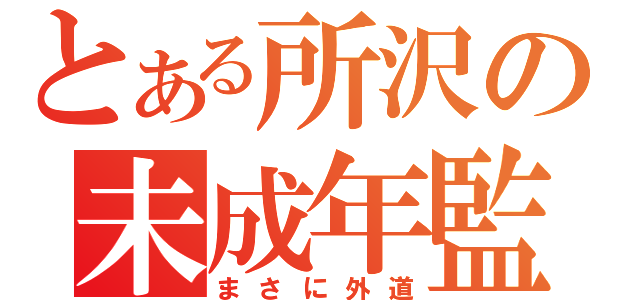 とある所沢の未成年監禁（まさに外道）