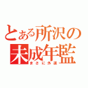 とある所沢の未成年監禁（まさに外道）