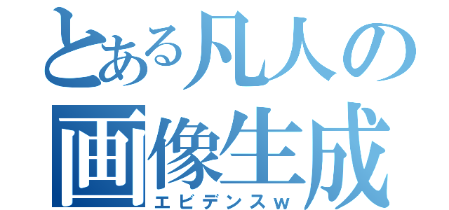 とある凡人の画像生成（エビデンスｗ）