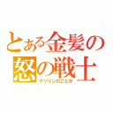 とある金髪の怒の戦士（クリリンのことか）