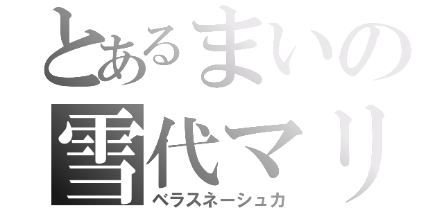 とあるまいの雪代マリ（ベラスネーシュカ）