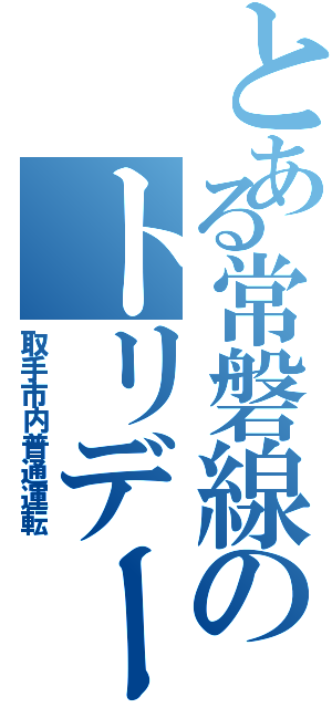 とある常磐線のトリデー快速（取手市内普通運転）