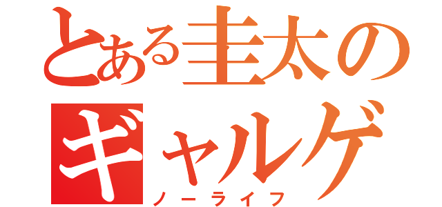 とある圭太のギャルゲー無双（ノーライフ）