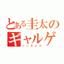 とある圭太のギャルゲー無双（ノーライフ）