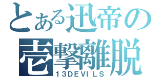 とある迅帝の壱撃離脱（１３ＤＥＶＩＬＳ）