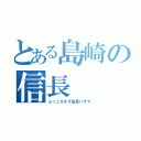 とある島崎の信長（ぶっころすぞ信長ハザマ）