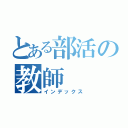 とある部活の教師（インデックス）