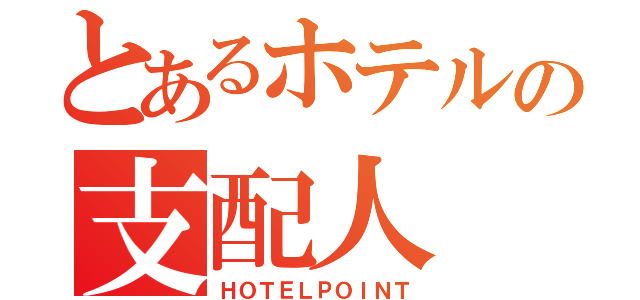 とあるホテルの支配人（ＨＯＴＥＬＰＯＩＮＴ）