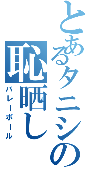 とあるタニシの恥晒し（バレーボール）