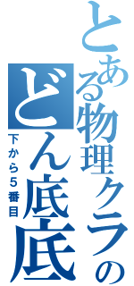 とある物理クラスのどん底底辺（下から５番目）