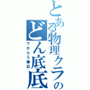 とある物理クラスのどん底底辺（下から５番目）