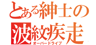 とある紳士の波紋疾走（オーバードライブ）