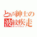 とある紳士の波紋疾走（オーバードライブ）