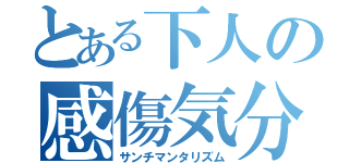 とある下人の感傷気分（サンチマンタリズム）