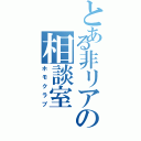 とある非リアの相談室（ホモクラブ）