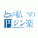 とある私❤の円ジン楽器（私は自分自身を愛する）