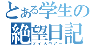 とある学生の絶望日記（ディスペアー）