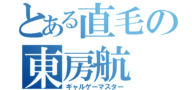 とある直毛の東房航（ギャルゲーマスター）