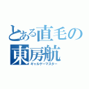 とある直毛の東房航（ギャルゲーマスター）