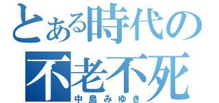 とある時代の不老不死（中島みゆき）