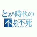 とある時代の不老不死（中島みゆき）