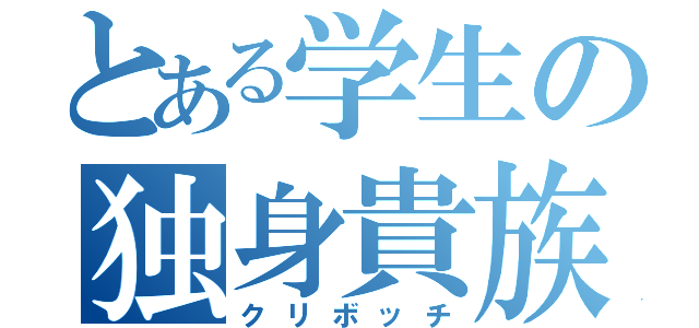 とある学生の独身貴族（クリボッチ）