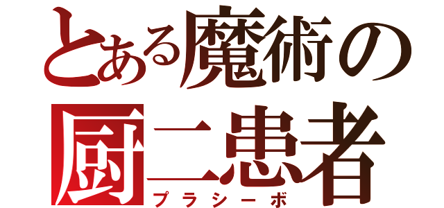 とある魔術の厨二患者（プラシーボ）