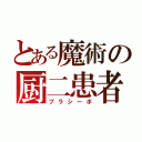 とある魔術の厨二患者（プラシーボ）