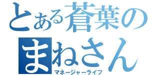 とある蒼葉のまねさん日和（マネージャーライフ）