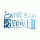 とある寅さんの投資向上委員会Ⅱ（需給がすべて）