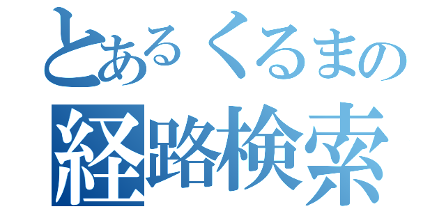 とあるくるまの経路検索（）