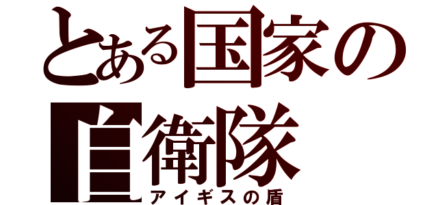 とある国家の自衛隊（アイギスの盾）