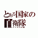 とある国家の自衛隊（アイギスの盾）