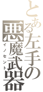 とある左手の悪魔武器（イノセント）