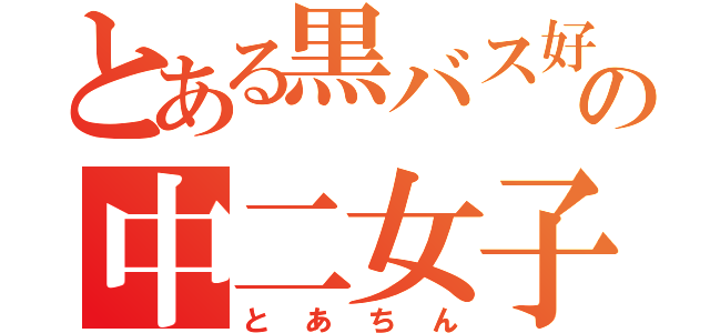 とある黒バス好きの中二女子（とあちん）